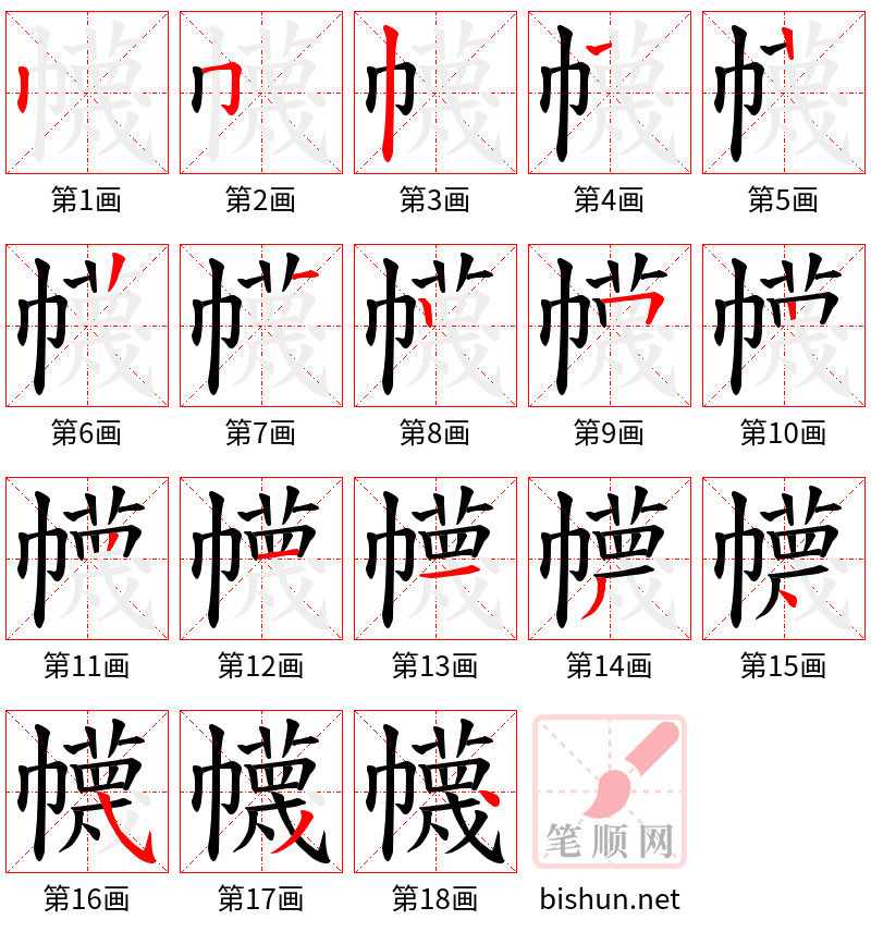 幭 笔顺规范