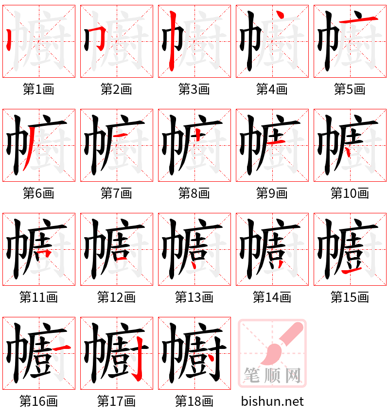 幮 笔顺规范