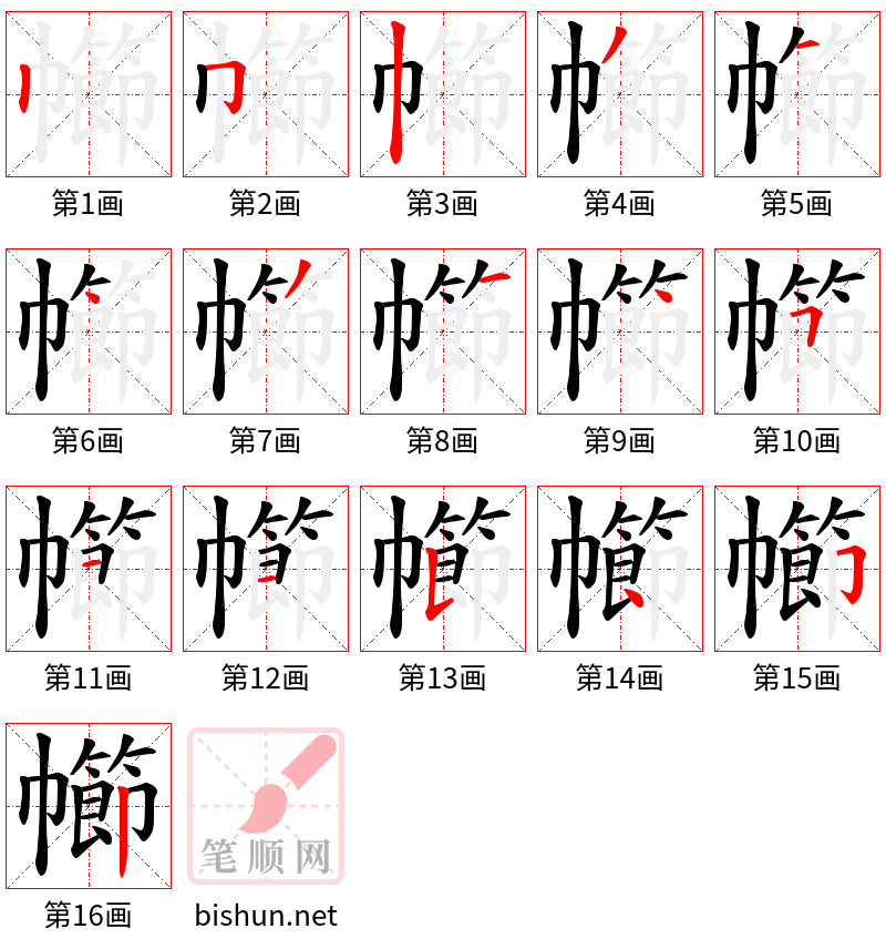 幯 笔顺规范