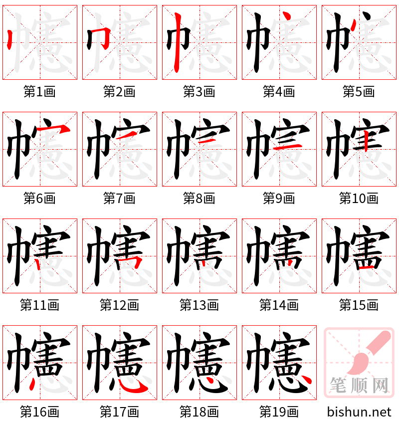 幰 笔顺规范