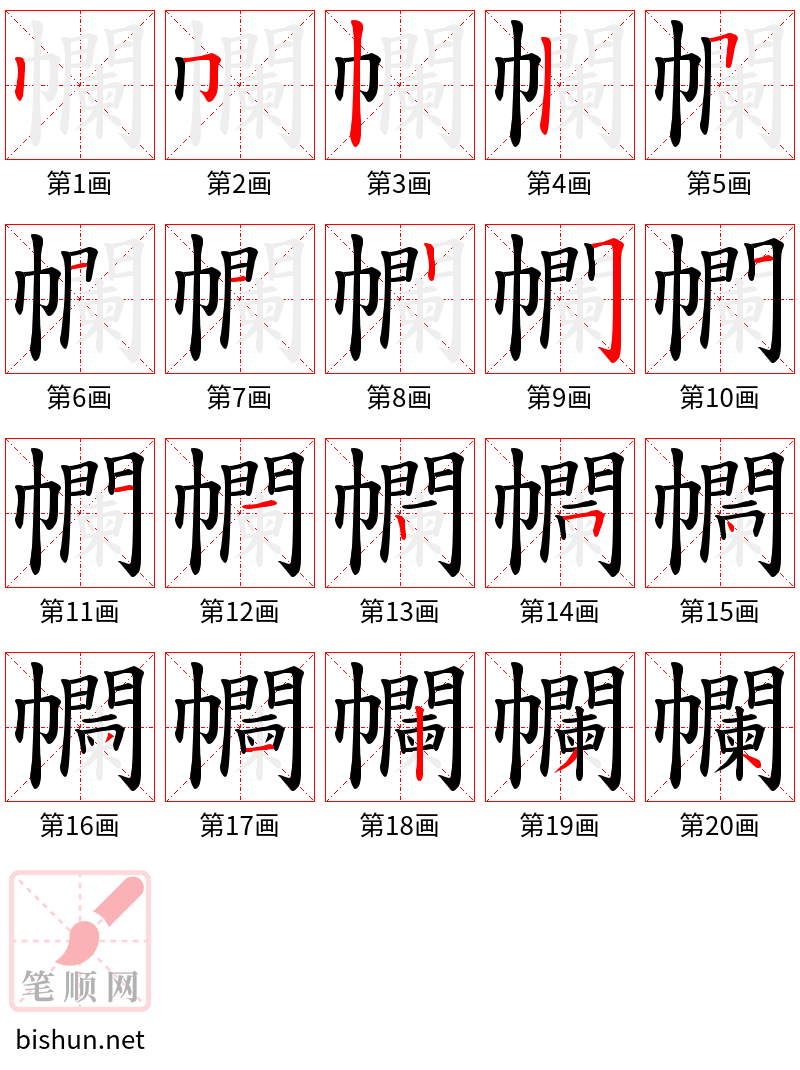 幱 笔顺规范