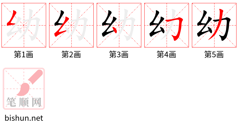 幼 笔顺规范