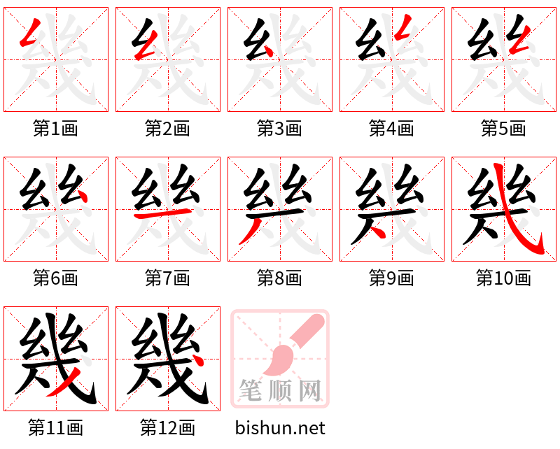 幾 笔顺规范