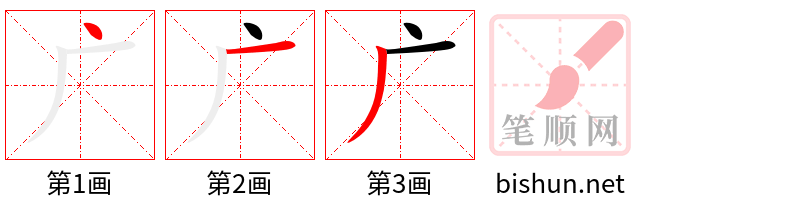 广 笔顺规范