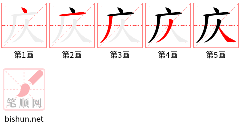 庂 笔顺规范