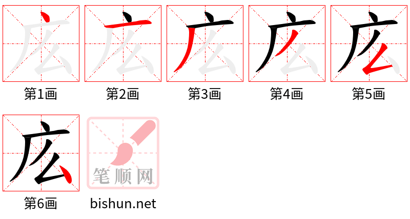 庅 笔顺规范