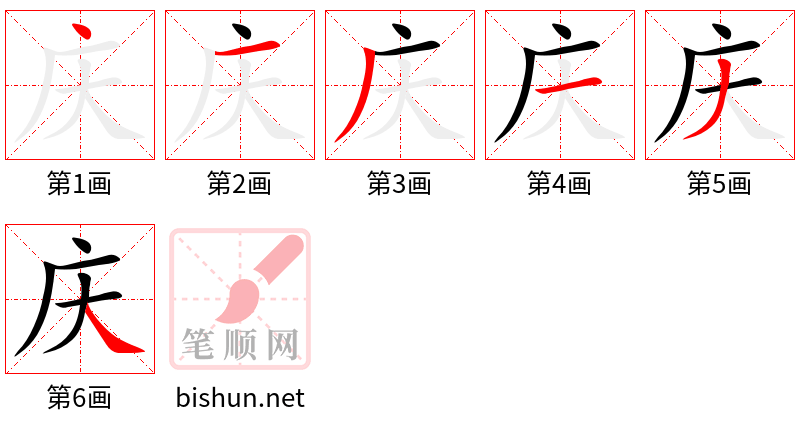 庆 笔顺规范