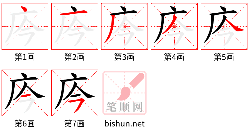 庈 笔顺规范