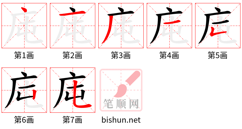 庉 笔顺规范