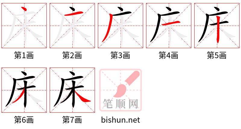 床 笔顺规范