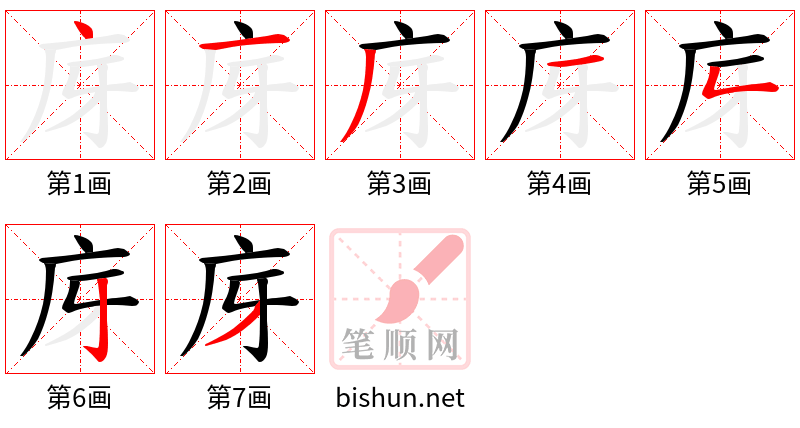 庌 笔顺规范