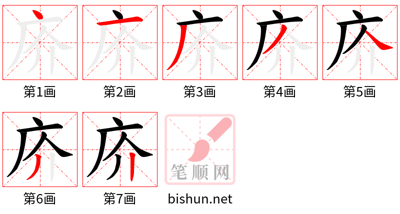 庎 笔顺规范