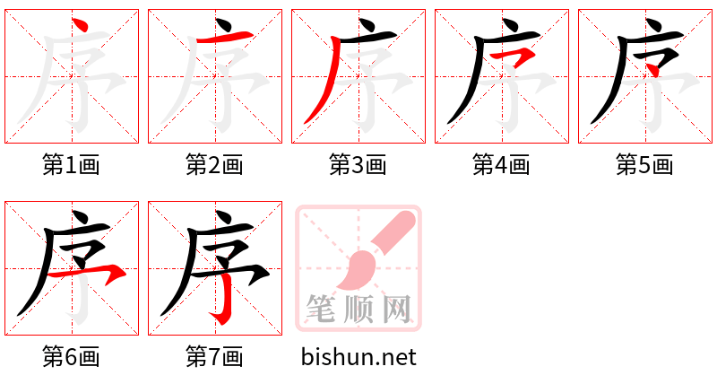 序 笔顺规范