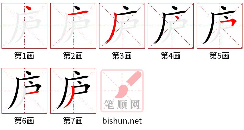 庐 笔顺规范