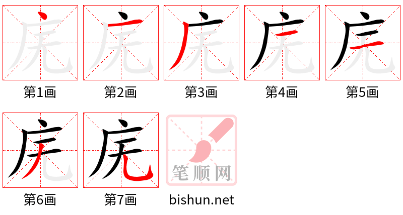 庑 笔顺规范