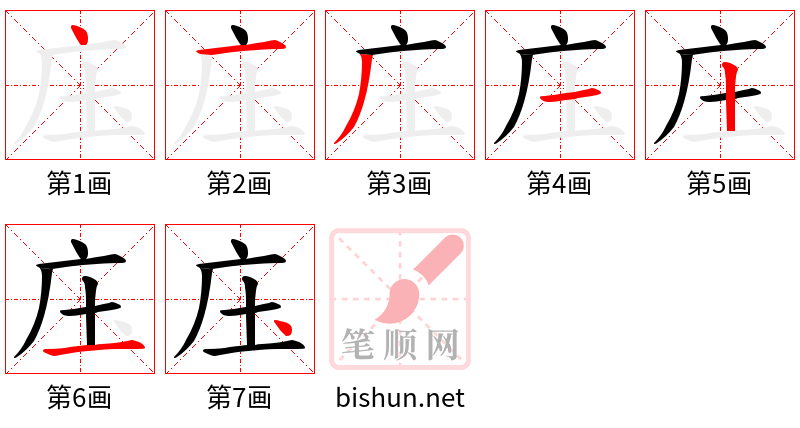 庒 笔顺规范