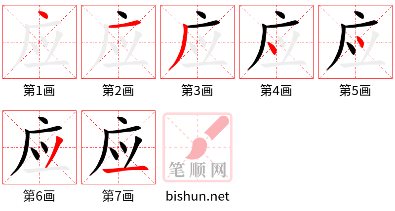 应 笔顺规范