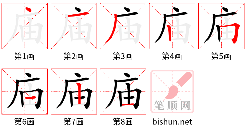 庙 笔顺规范