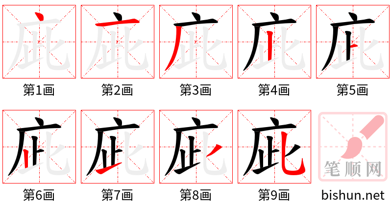 庛 笔顺规范