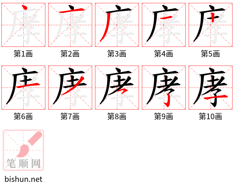 庨 笔顺规范