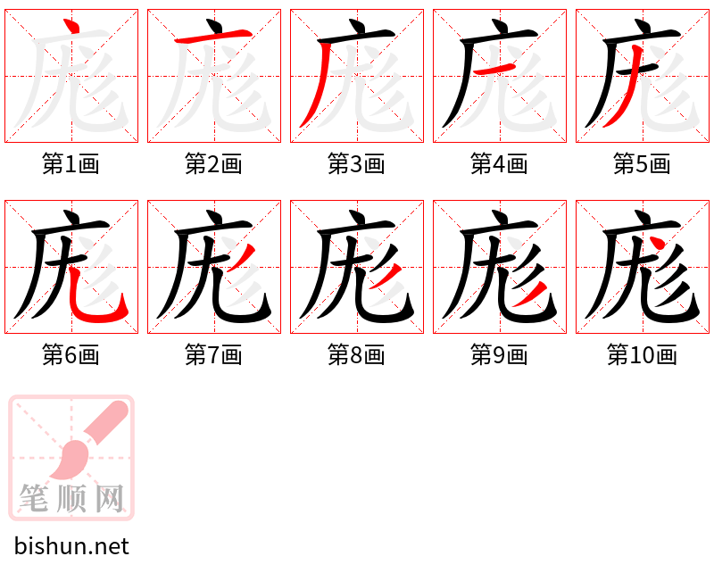 庬 笔顺规范