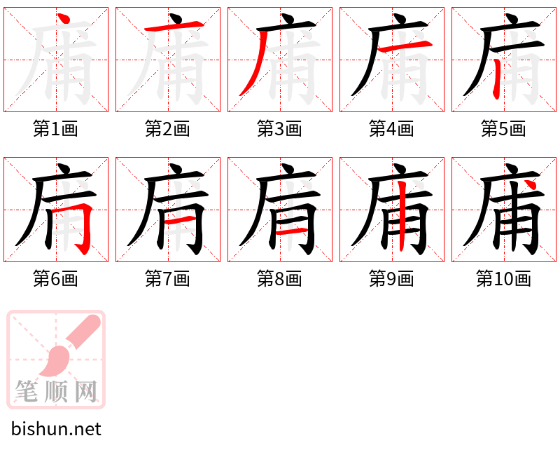 庯 笔顺规范