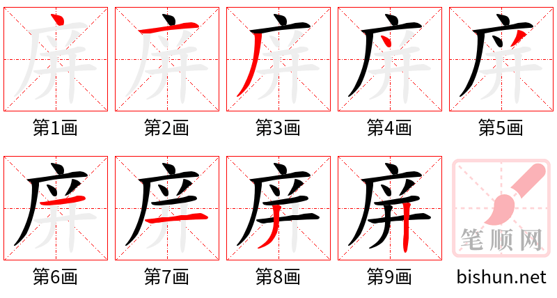 庰 笔顺规范