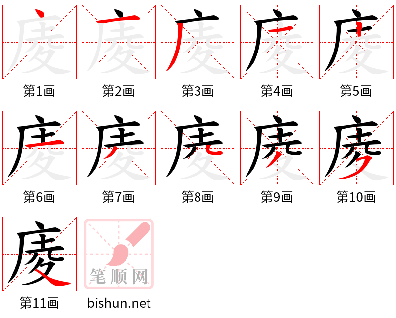 庱 笔顺规范