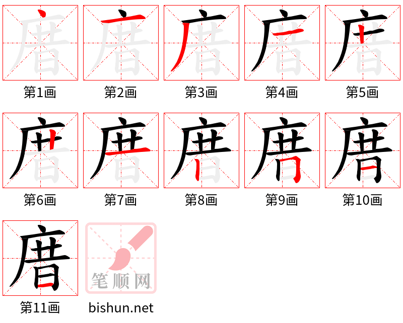 庴 笔顺规范