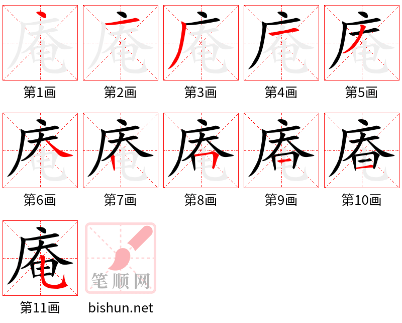 庵 笔顺规范