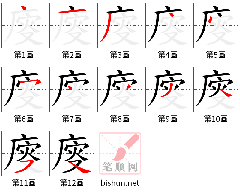 廀 笔顺规范