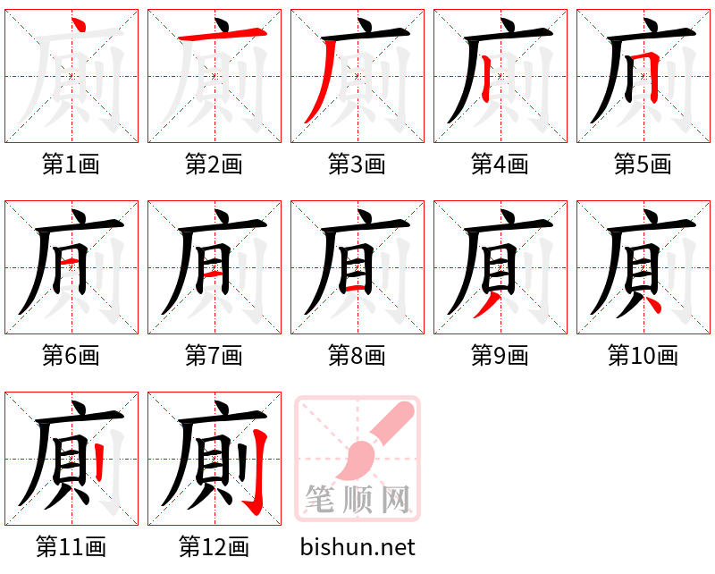 廁 笔顺规范