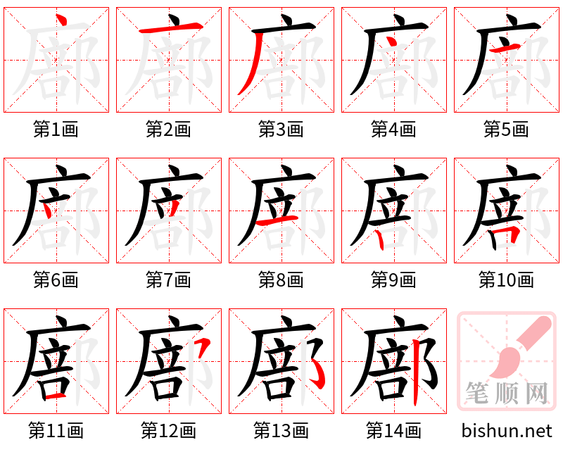 廍 笔顺规范