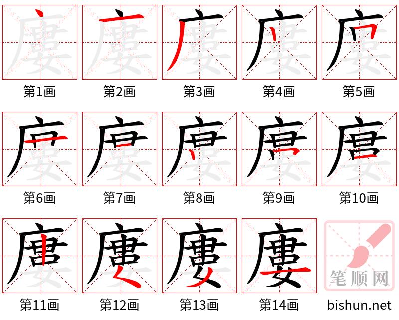 廔 笔顺规范