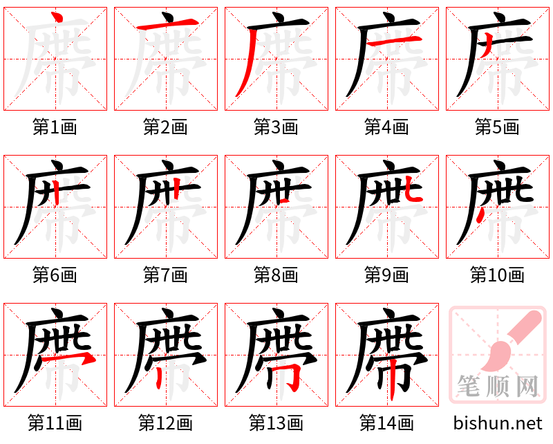 廗 笔顺规范