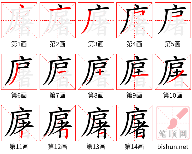 廜 笔顺规范