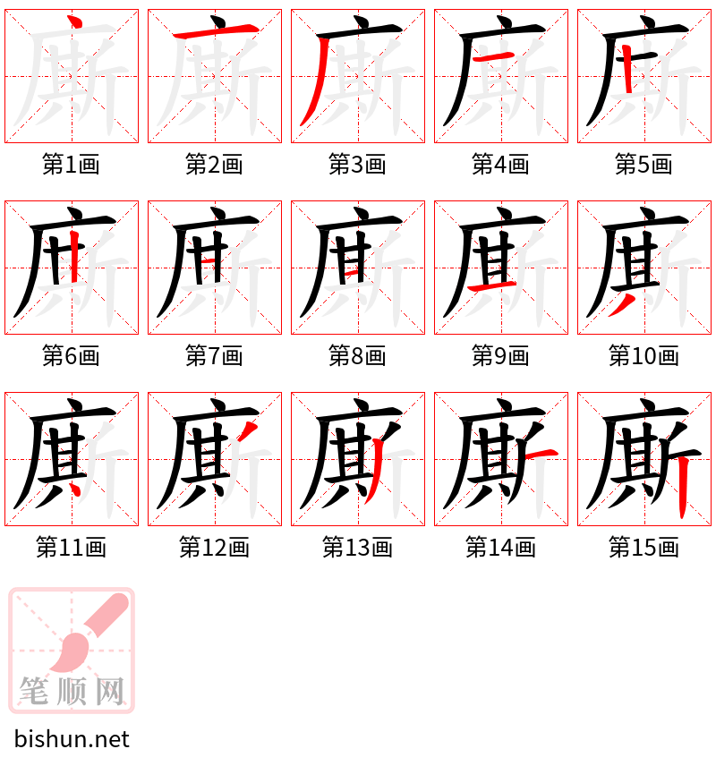 廝 笔顺规范