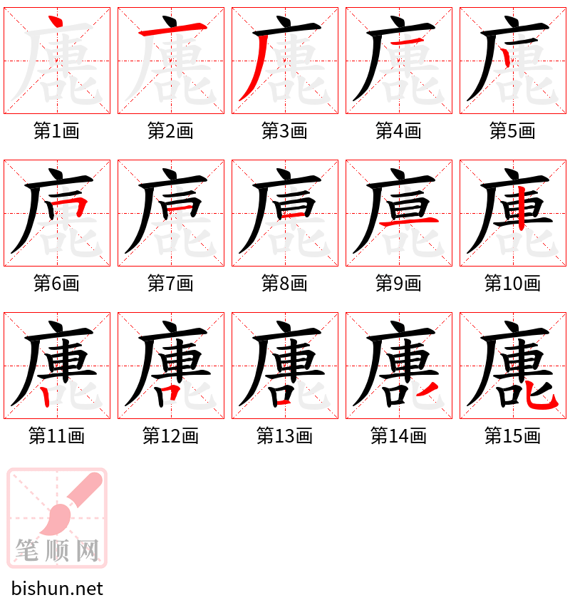 廤 笔顺规范