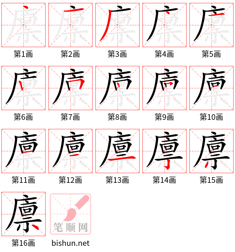 廪 笔顺规范