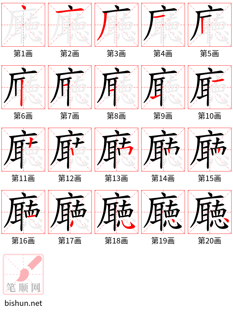 廰 笔顺规范