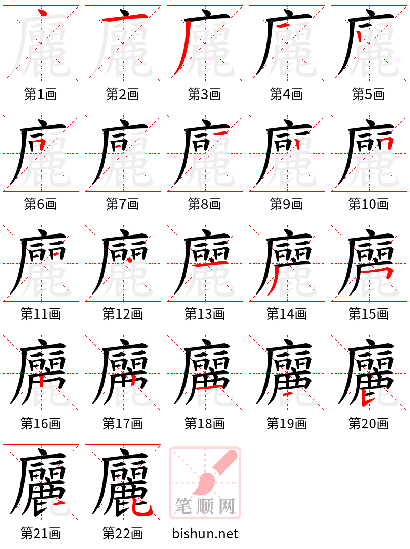 廲 笔顺规范