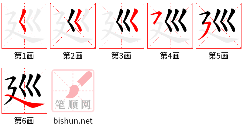 廵 笔顺规范