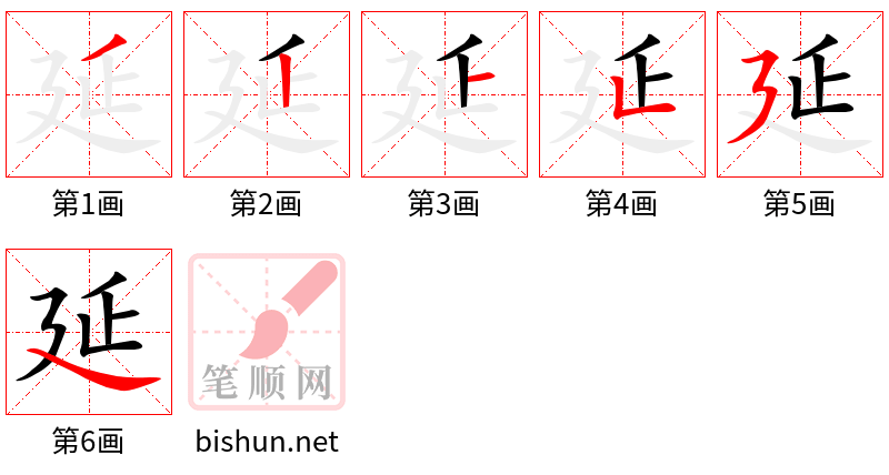 延 笔顺规范