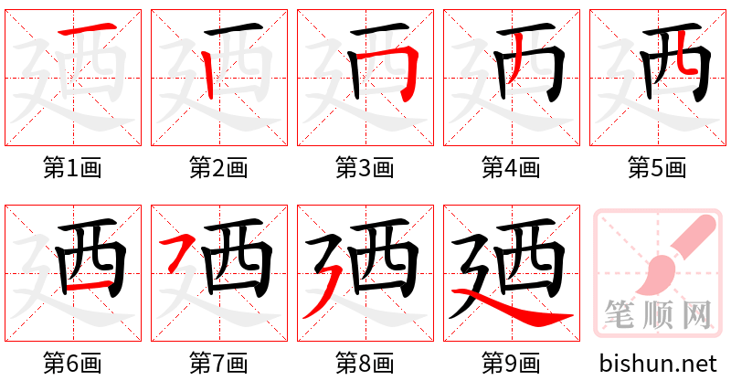 廼 笔顺规范