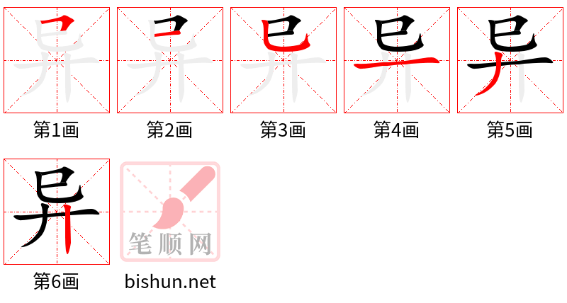 异 笔顺规范