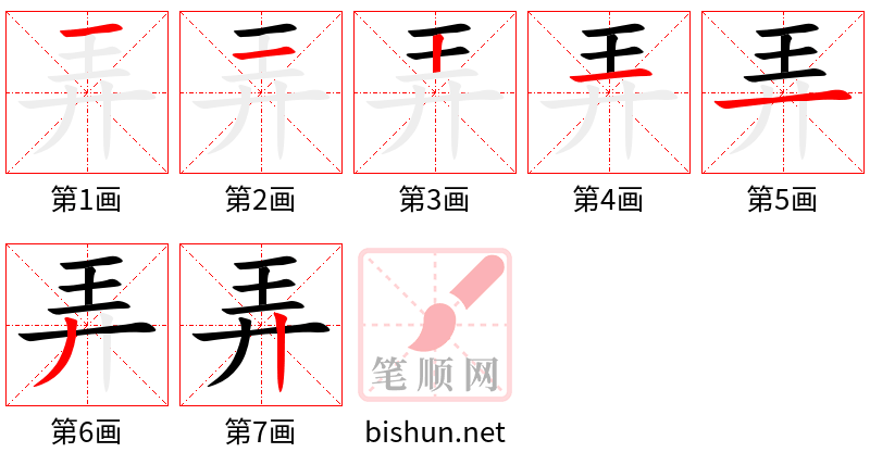 弄 笔顺规范