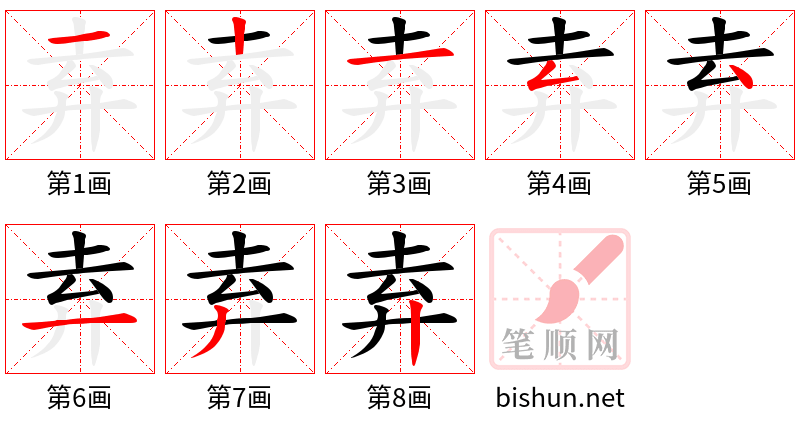 弆 笔顺规范