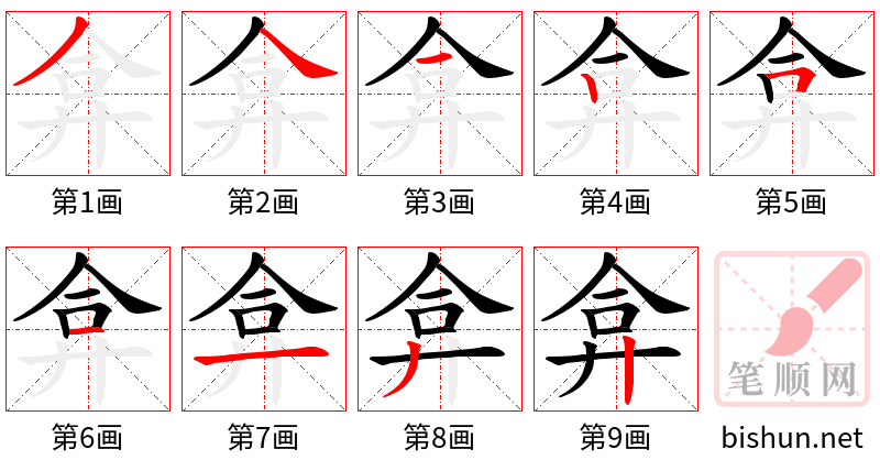 弇 笔顺规范