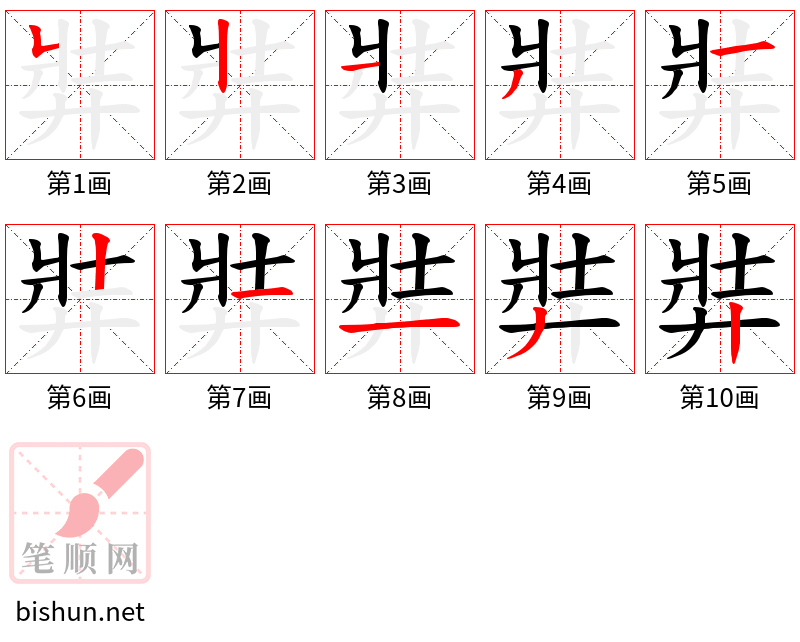 弉 笔顺规范