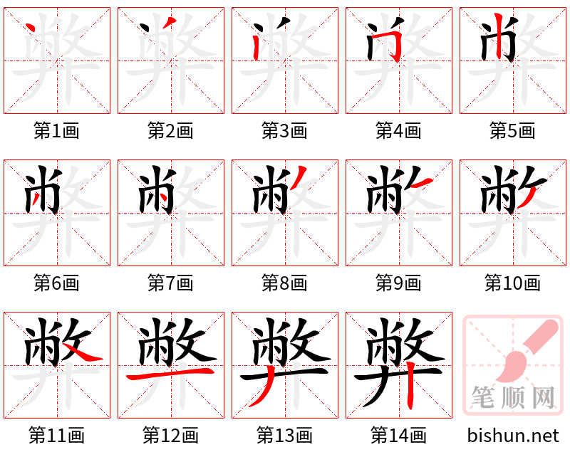 弊 笔顺规范